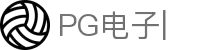 PG电子官方网站-PG线上游戏